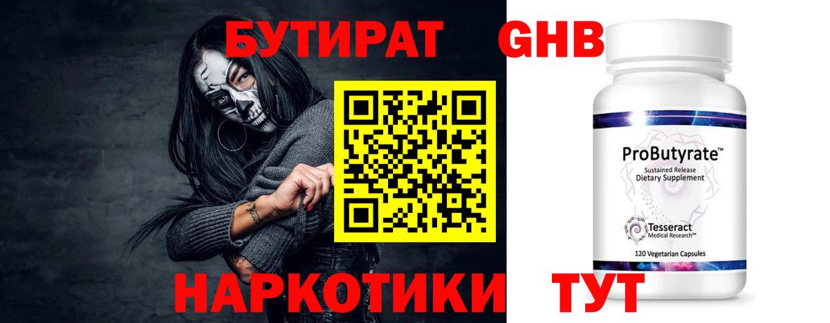 Бутират оксибутират  Вход с VPN  Альметьевск 